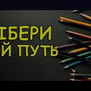 Ты Неудачник Или Победитель