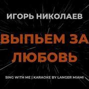 Выпьем За Любовь Караоке