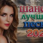 Секс Видео Сборник Блатных Песен 2023 Слушать