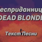 Dead Blonde Бесприданница Текст Песни 2021