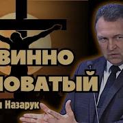 Проповеди Назарука Вениамина