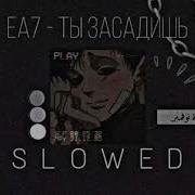 Ты Засадеш Еи В Ачко Slowed