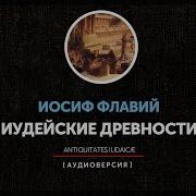 Иудейские Древности Иосиф Флавий