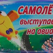 Сказка О Маленьком Самолетике