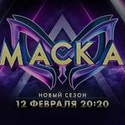 Заставки Шоу Маска 4 Сезон