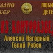 Алексей Нагорный Гелий Рябов Я Из Контрразведки 1