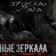 Хищные Зеркала 4