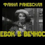 Раневская Которая Плюнула В Вечность