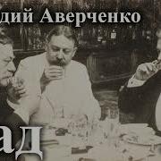 Аркадий Аверченко Аудиокниги