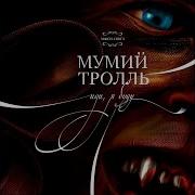 Золотые Ворота Seniors Co Mix Мумий Тролль