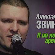 Звинцов Я Снова Арестован