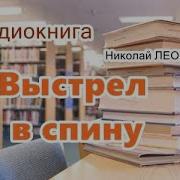 Николай Леонов Драгоценный Выстрел