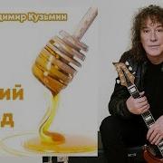 Дикий Мёд Владимир Кузьмин