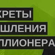 Секреты Мышления Миллионеров Т Харв Экер Обзор Батлер Боудон Том