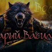 Волки Веры Старый Василий Metal В Стиле Powerwolf