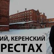 Путевка В Кресты