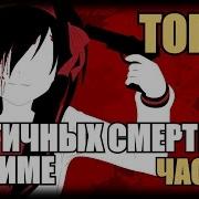 Топ Смертей В Аниме