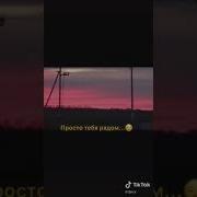 Смотрю На Этот Закат И Понимаю