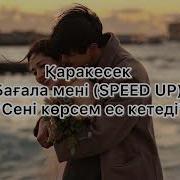 Сени Корсем Ес Кетеди Ремикс