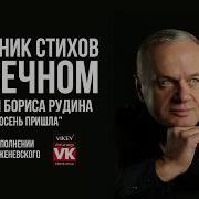 Стихи О Любви Осень Пришла Бориса Рудина В Исполнении Виктора Корженевского