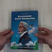 Вселенная Хаяо Миядзаки Картины Великого Аниматора В Деталях