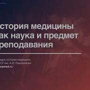 Лекция 1 История Медицины Как Наука