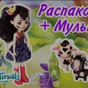 Энчантималс