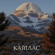 Эрнст Мулдашев О Кайласе