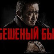 Бешеный Бык Seongnan Hwangso