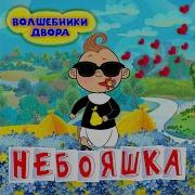 Волшебники Двора Небояшка