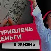 Секреты Денег Как Привлечь Деньги В Жизнь Как Убрать Блоки Причины Вашей Бедности