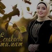 Петимат Еснакаева Зама