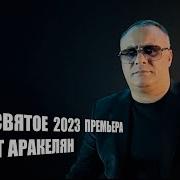 Все Святое Аракелян Скачать