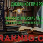 Фантастические Твари Оригинальный Сценарий