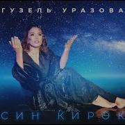 Гузель Уразова Новые Песни