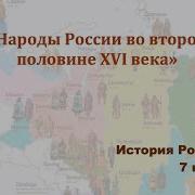 История России 7 Класс Арсентьев Русские Народны Во Второй Половине 16 Века