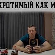 Уилбур Смит Неукротимый Как Море