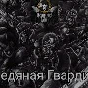 Ледяная Гвардия