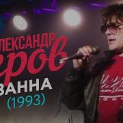 А Серов Сюзанна