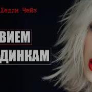 Джеймс Чейз Реквием Блондинке