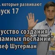 Джозеф Шугерман Искусство Создания Рекламных Посланий