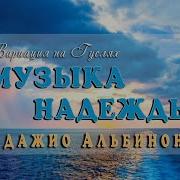 Адажио Альбиони Слушать На Гуслях Музыка Надежды Целительная Музыка Для Сна И Отдыха