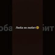 Люба Не Любит Света Не Светит