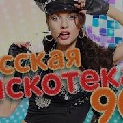 Русская Дискотека 90 Х Все Песни Скачать Бесплатно