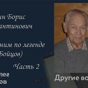 Ветохин Борис Константинович Часть 2 Проект Я Помню Артема Драбкина Другие Войска Mp3