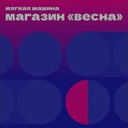 Мягкая Машина