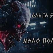 Ольга Бузова Мало Половин Nmh Cover Ai Cover
