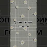Когда Пой Своим Голосом