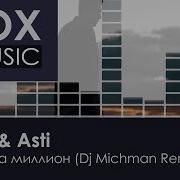 Artik Asti Один На Миллион Dj Michman Remix Fox Music