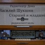 Старший И Младший Радиоспектакль 1984 Год